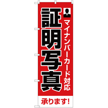 のぼり旗 2枚セット 証明写真 マイナンバーカード対応 YN-1807_画像1