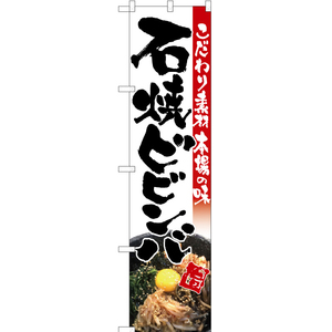 のぼり旗 2枚セット 石焼ビビンバ (写真入り・白) TNS-069