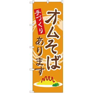 のぼり旗 2枚セット 手作りオムそばあります YN-1566