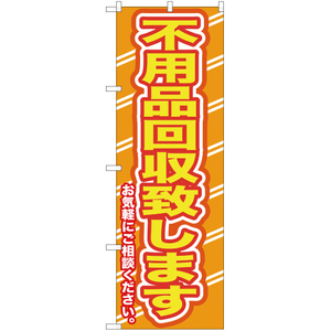 のぼり旗 2枚セット 不用品回収致します (橙) YN-135