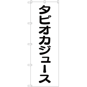 のぼり旗 2枚セット タピオカジュース SKE-161