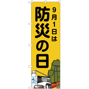 のぼり旗 2枚セット 9月1日は防災の日 YN-2091