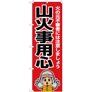 のぼり旗 2枚セット 山火事用心 (消防士イラスト) OK-664