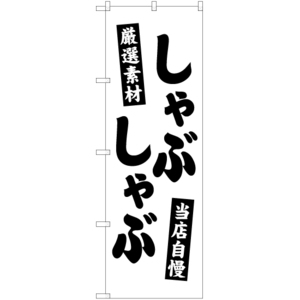 のぼり旗 2枚セット 厳選素材 しゃぶしゃぶ SKE-487