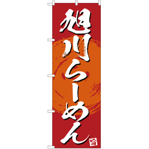 のぼり旗 2枚セット 絶品 旭川らーめん (赤) YN-3370