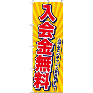 のぼり旗 2枚セット 入会金無料 TN-741