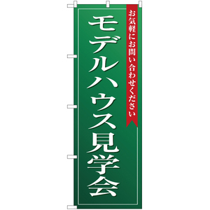 のぼり旗 2枚セット モデルハウス見学会 (緑) OK-117