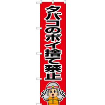 のぼり旗 2枚セット タバコのポイ捨て禁止 (消防士イラスト) OKS-665_画像1