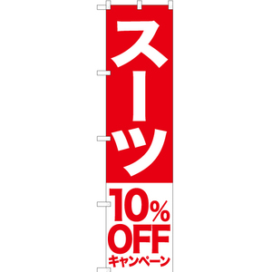 のぼり旗 2枚セット スーツ 10%OFFキャンペーン AKBS-405