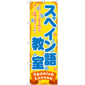 のぼり旗 2枚セット スペイン語教室 TN-864