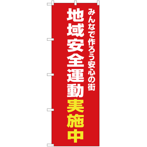 のぼり旗 2枚セット 地域安全運動実施中 (赤) OK-363