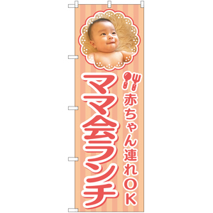 のぼり旗 2枚セット 赤ちゃん連れOK ママ会ランチ YN-5419