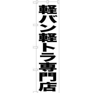 のぼり旗 2枚セット 軽バン軽トラ専門店 SKES-433