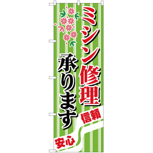 のぼり旗 2枚セット ミシン修理承ります YN-26