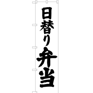 のぼり旗 2枚セット 日替り弁当 SKES-061