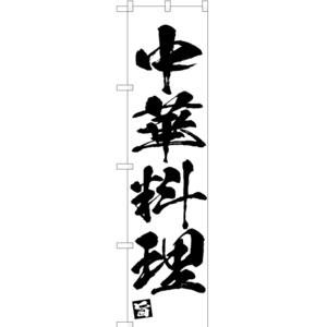 のぼり旗 2枚セット 中華料理 SKES-667