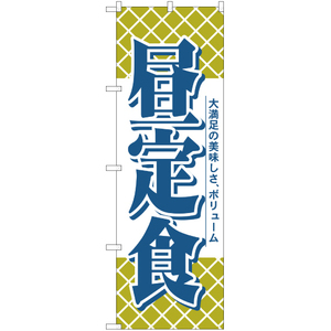のぼり旗 2枚セット 昼定食 YN-1386