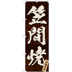 のぼり旗 2枚セット 笠間焼 (茶) EN-218