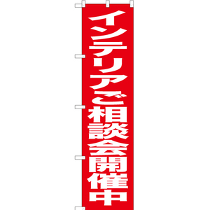 のぼり旗 2枚セット インテリアご相談会開催中 AKBS-447