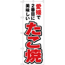 のぼり旗 2枚セット 愛媛で2番めに美味しい たこ焼 YN-4414_画像1