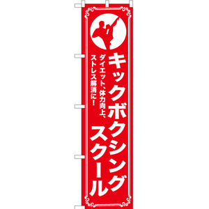 のぼり旗 2枚セット キックボクシングスクール AKBS-1088