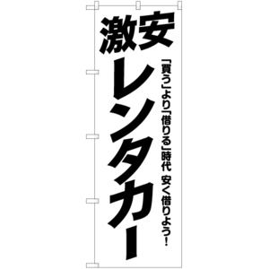 のぼり旗 2枚セット 激安レンタカー SKE-1044