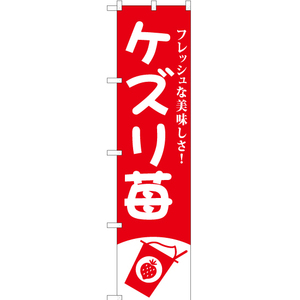 のぼり旗 2枚セット ケズリ苺 AKBS-817