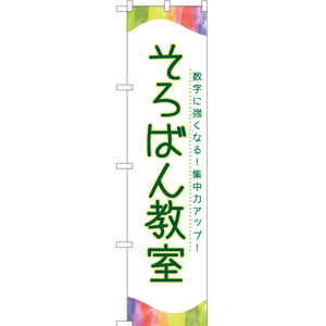 のぼり旗 2枚セット そろばん教室 TNS-808