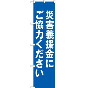 のぼり旗 2枚セット 災害義援金にご協力ください OKS-312