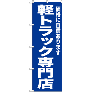 のぼり旗 2枚セット 軽トラック専門店 (青) YN-6729