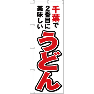 のぼり旗 2枚セット 千葉で2番めに美味しい うどん YN-3704