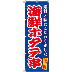 のぼり旗 2枚セット 海鮮ホタテ串 EN-521