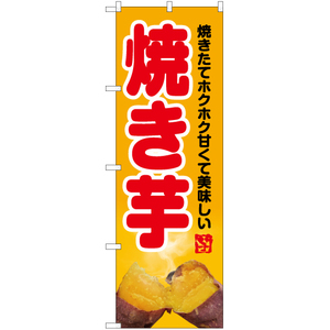 のぼり旗 2枚セット 焼き芋 (写真・黄) YN-6218