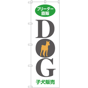 のぼり旗 2枚セット ブリーダー直販 DOG 子犬販売 MD-071