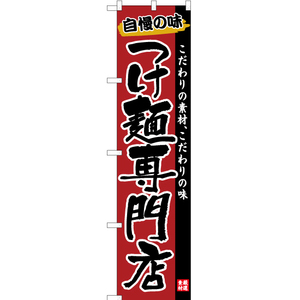 のぼり旗 2枚セット つけ麺専門店 YNS-2609