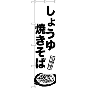 のぼり旗 2枚セット しょうゆ焼きそば SKES-983