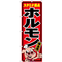 のぼり旗 2枚セット スタミナ満点 ホルモン (豚キャラクター) YN-5467_画像1