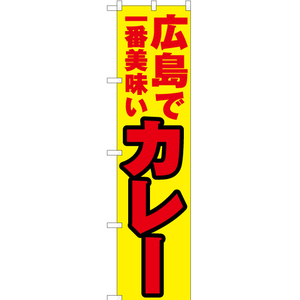 のぼり旗 2枚セット 広島で一番美味い カレー YNS-4325