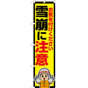 のぼり旗 2枚セット 雪崩に注意 (消防士イラスト) OKS-672
