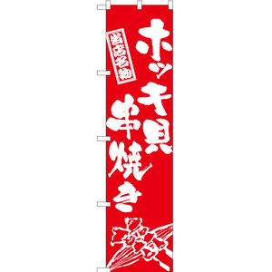 のぼり旗 2枚セット ホッキ貝串焼き (筆) AKBS-947