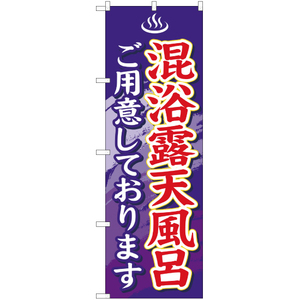 のぼり旗 2枚セット 混浴露天風呂 YN-579