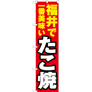のぼり旗 2枚セット 福井で一番美味い たこ焼 YNS-3957