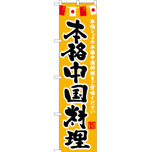 のぼり旗 2枚セット 本格中国料理 (黄) HKS-158