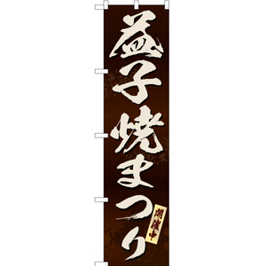 のぼり旗 3枚セット 益子焼まつり (茶) ENS-203