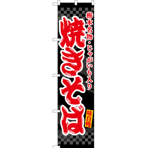 のぼり旗 焼きそば 栃木・じゃがいも入り (黒) ENS-465