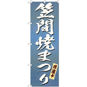 のぼり旗 2枚セット 笠間焼まつり (青) EN-220