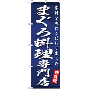 のぼり旗 2枚セット まぐろ料理専門店 YN-3120