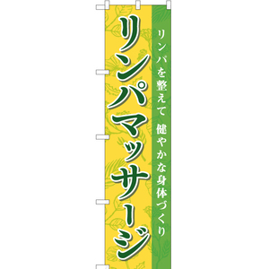 のぼり旗 2枚セット リンパマッサージ TNS-751