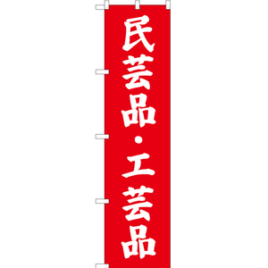 のぼり旗 2枚セット 民芸品・工芸品 AKBS-708