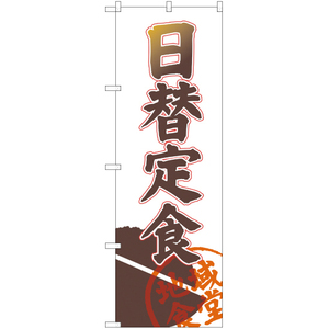 のぼり旗 2枚セット 日替定食 地域食堂 YN-1904